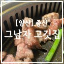 그고깃집 | [양산] 증산 맛집 그남자 고깃집 방문 후기