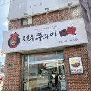 쭈꾸미신화송천점 | 전주 쭈꾸미맛집 아중리 쭈꾸미신화 매콤짭짤 맛있엉