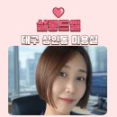 살롱드 데꼬레 | 상인동 미용실 추천, 신월성 살롱드엘 김나영 머리 커트 맛집 4월 이벤트 할인까지