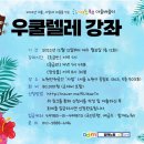 [마을배움터] 우쿨렐레 이미지