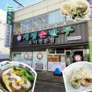 작전역 | 인천 계양구 작전역 맛집 개성손만두 반반 만두전골 내돈내산 후기