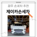 제이카서비스 | 광주 손세차 추천 / 제네시스 GV70 세차 제이카손세차 &amp;디테일링