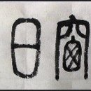일야몽 이미지