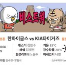 [프리뷰] 한화이글스 vs KIA 이미지