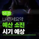 플랜하우징공인중개사사무소 | [LH전세요약] 2025년 LH 예산 소진 예상 시기 분석 – 56편
