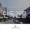 최고다부동산중개사무소 | 부산 당감동 대로변 단독건물 상가임대 테라스有 당감 메인도로변 전면좋은 상가 먹자라인 중심! 곱창집...