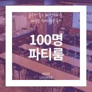 효령로 100 | 분위기 좋은 100명파티룸, 대규모 행사 성공 후기
