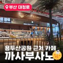 과일파는녀석들 | ☕부산 남포동 옛 한국은행 건물 까사부사노, 빵도 맛있고 분위기도 좋았던 이색카페 후기