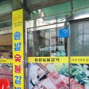 솔밭숯불갈비 | 의정부 가능역 맛집 솔밭숯불갈비 38년 전통 수제돼지갈비 재방문 후기