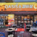 오아시스갈비살 이미지