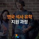 홍익대학교 스마트도시 과학경영대학원 | 영국 석사유학 학비, 비용, 서류 1년 과정 대학원 준비 알아보기