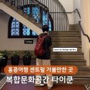 홍콩 옛 감옥이 복합문화공간으로, 타이쿤∙타셴 방문후기