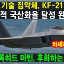 최첨단 기술 집약체, KF-21 전투기. 압도적 국산화 달성 이미지