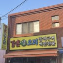 강촌생오리 이미지