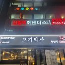 고기박사 - 관악구 남부순환로 1633 | 고기박사
