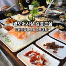 강원도강릉여행 경포대횟집 경포어시장 강릉본점 방문이유