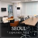 송파 비상주사무실 공유 오피스 드림비즈테크 가락점 후기