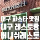 마트프라임 경대병원점 | 대구 파스타 맛집 버니쉬레스토 경대병원역 파스타 맛집 신랑이랑 점심 후기