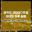 세인트아이 | [마카오·주하이 가족여행⑦] 마카오 세인트레지스 숙박 후기｜아이와 코타이 스트립 하루 코스 & 고든...