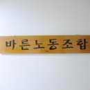 바른노동조합 이미지