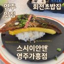 씨유영주 가흥도서관점 | [영주]혼밥하기 좋은 회전초밥집 스시이안앤 영주가흥점 솔직 후기