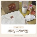 한솥도시락구리수택점 | 구리 맛집 | 버거킹 구리 수택점(+버커킹 복조리 보냉 에코백 후기)