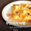 파스피 - 강남구 테헤란로 423 | 전포 맛집 부산 미슐랭 코르 파스타바 예약 메뉴 후기