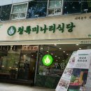 청록미나리식당 서초역점 이미지