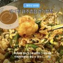 제주종합경기장 | 제주 공항 근처 맛집 “개미집” 제주종합경기장점 낙곱새 대창 미쳤다