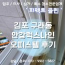 럭스럭스 | [김포 구래동 오피스텔 입주청소] 김포안강럭스나인 후기