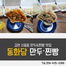 동화당만두찐빵