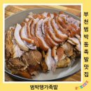 범박맹가족발