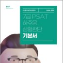 2024 하주응 7급 PSAT 상황판단 기본서, 하주응, 에스티유니타스 이미지