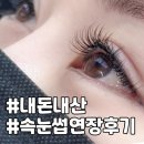 속눈썹연장잘하는곳 | 양주 덕계 LED 속눈썹 연장 후기