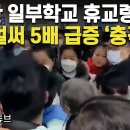 &#34;우한 일부학교 휴교령&#34; 中 벌써 5배 급증 &#39;충격&#39; 이미지