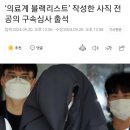 의료계 블랙리스트 작성 전공의 구속심사 출석 이미지