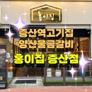 증산역고기집 양산물금갈비 홍이집 증산점 적극 추천