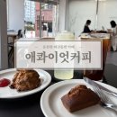 애풍 | 온천천 애견동반카페 애콰이엇커피 후기