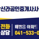 신라공인중개사사무소 이미지