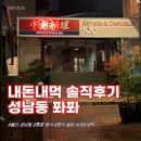 금옥만당 | 울산 성남동 힙한 중식 술집 퐈퐈 내돈내먹 솔직후기 구 금옥만당