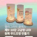 동구여자중학교 | 동구여중 캘리그라피 클래스: 9-10강 고급형 LED 원형 우드무드등 만들기 / 졸업작품