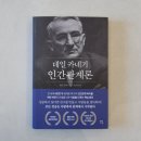 인간관계론 | 인간관계의 뿌리를 일깨우는 책, 데일 카네기 인간관계론 후기