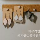 대구직업교육 보석금속공예전문학교