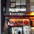 동네분식 | 인천 영종도 분식 용머리 떡볶이 : 하늘도시 동네 맛집 내돈내산 후기