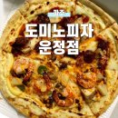 청년피자운정점 | [파주] 도미노피자 파주운정점, 와일드 와일드 웨스트...타이거 슈림프 피자 하프앤하프 방문 포장 후기