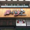 남다른감자탕 동서울터미널점 이미지