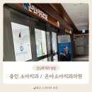 온아치과의원 | 용인온아소아치과의원｜18~29개월 영유아구강검진 불소도포까지