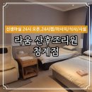 화이트짐 청계점 | 안양 의왕 청계 라움 산후조리원 두번 이용 후기 24시 캠 시설 식사 마사지