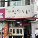 또박이떡볶이 | [장안동 맛집] - 또박이 떡볶이 후기!! (돈치떡👍🏼👍🏼👍🏼)