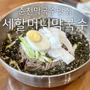 세할머니막국수 이미지